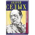 russische bücher: Седых А. - Далекие, близкие