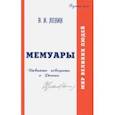 russische bücher: Сиянов Н. И., Карпова Г. А. - В.И. Ульянов (Ленин). Мемуары. Давайте говорить о России