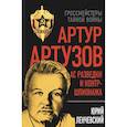 russische bücher: Ленчевский Юрий Сергеевич - Артур Артузов. Ас разведки и контршпионажа