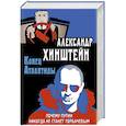 russische bücher: Хинштейн Александр Евсеевич - Конец Атлантиды. Почему Путин никогда не станет Горбачевым