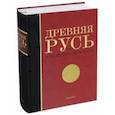 russische bücher:  - Древняя Русь в средневековом мире. Энциклопедия