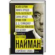 russische bücher: Найман А.Г. - Еврейское слово": колонки
