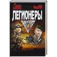 russische bücher: Филатов Н.А. - Легионеры
