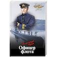 russische bücher: Крон А. - Офицер флота