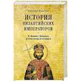 russische bücher: Величко А.М. - История византийских императоров. От Феодора I Ласкариса до Константина XI Палеолога. Т.6