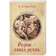 russische bücher: Гладкий В. Д. - Рерик — сокол русов