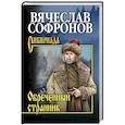 russische bücher: Софронов В.Ю. - Обречённый странник