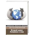 Второй шанс. Америка и мир