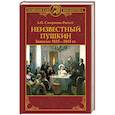 russische bücher: Смирнова-Россет А.О. - Неизвестный Пушкин. Записки  1825- 1845 гг