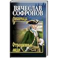 russische bücher: Софронов В.Ю. - Отрешённые люди  (12+)