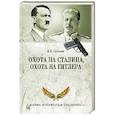 russische bücher: Соколов Б.В. - Охота на Сталина, охота на Гитлера. Тайная борьба спецслужб