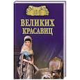 russische bücher: Прокофьева Е.В. - 100 великих красавиц