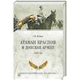 russische bücher: Венков А.В. - Атаман Краснов и Донская армия. 1918 год