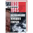 russische bücher: Гудериан Гейнц - Воспоминания немецкого генерала. Танковые войска Германии во Второй мировой войне. 1939-1945