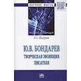 russische bücher: Шкурат Л.С. - Ю.В. Бондарев: творческая эволюция писателя