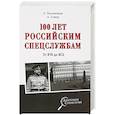 russische bücher: Колпакиди А.И. - 100 лет российским спецслужбам. От ВЧК до ФСБ