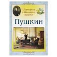 russische bücher: Жукова Людмила Михайловна - Пушкин. История о великом поэте