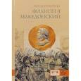 russische bücher: Уортингтон Й. - Филипп II Македонский