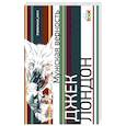 russische bücher: Джек Лондон  - Мужская верность 