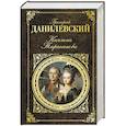 russische bücher: Григорий Данилевский  - Княжна Тараканова 