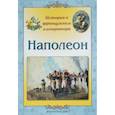 russische bücher: Жукова Людмила Михайловна - Наполеон. История о французском императоре