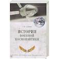 russische bücher: Славин С.Н. - История военной космонавтики