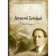 russische bücher: Толстой Алексей Константинович - Пётр Первый