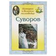 russische bücher: Жукова Людмила Михайловна - Суворов. История о великом полководце