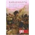 Хайлендеры. История легендарных воинов-горцев Шотландии