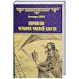 russische bücher: Лапьер А. - Королева четырех частей света