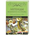 russische bücher:  - Легенды Зеленого острова. Ирландские саги