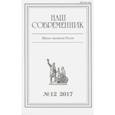 russische bücher:  - Журнал "Наш современник" № 12. 2017