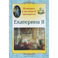 russische bücher: Жукова Людмила Михайловна - Екатерина II. История о немецкой принцессе