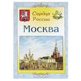 russische bücher: Жукова Людмила Михайловна - Москва. Сердце России