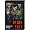 russische bücher: Гусев В.Б. - Из боя в бой