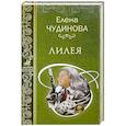 russische bücher: Чудинова Е.П. - Лилея