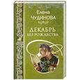 russische bücher: Чудинова Е.П. - Декабрь без Рождества