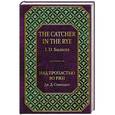 russische bücher: Дж. Д. Сэлинджер  - Над пропастью во ржи 