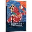 russische bücher: Прензель А. - Небесные танцовщицы.Истории просветленных женщин Индии и Тибета