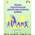 russische bücher: Белькович Виктория Юрьевна - Журнал педагогической диагностики развития ребёнка. Старшая группа. ФГОС ДО