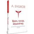russische bücher: Бушков Александр Александрович - Врач, гусар, мушкетер, или Летопись медицинской жизни России