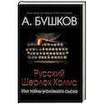russische bücher: Бушков Александр Александрович - Русский Шерлок Холмс, или Тайны уголовного сыска