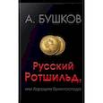 russische bücher: Бушков Александр Александрович - Русский Ротшильд, или Хорошие были господа