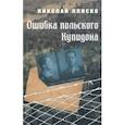 Ошибка польского Купидона