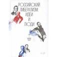 russische bücher:  - Российский либерализм. Идеи и люди. Комплект в 2-х томах