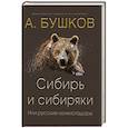 russische bücher: Бушков Александр Александрович - Сибирь и сибиряки, или русские конкистадоры
