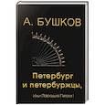 russische bücher: Бушков Александр Александрович - Петербург и петербуржцы или парадиз Петра I