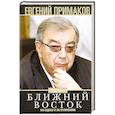 russische bücher: Примаков Е.М. - Ближний Восток на сцене и за кулисами