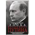 russische bücher: Кузнечевский В.Д. - Эпоха Владимира Путина. К вопросу об исторической миссии второго президента России