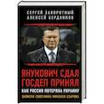 russische bücher: Заворотный С.Б., Бердников А.В. - Янукович сдал. Госдеп принял. Как Россия потеряла Украину. Записки советника Николая Азарова